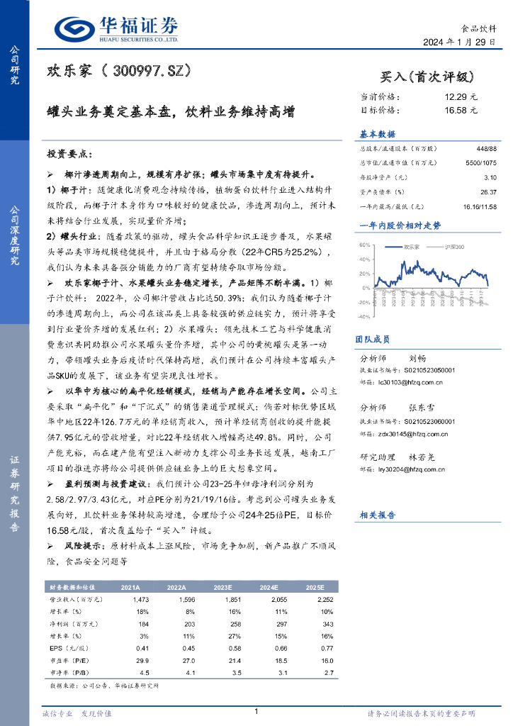 华福证券：欢乐家（300997）-罐头业务奠定基本盘，饮料业务维持高增