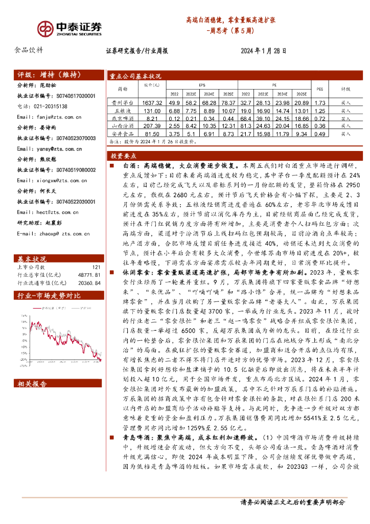 中泰证券：食品饮料行业周思考(第5周)：高端白酒稳健，零食量贩高速扩张