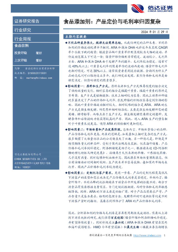 信达证券：食品添加剂：产品定价与毛利率归因复杂