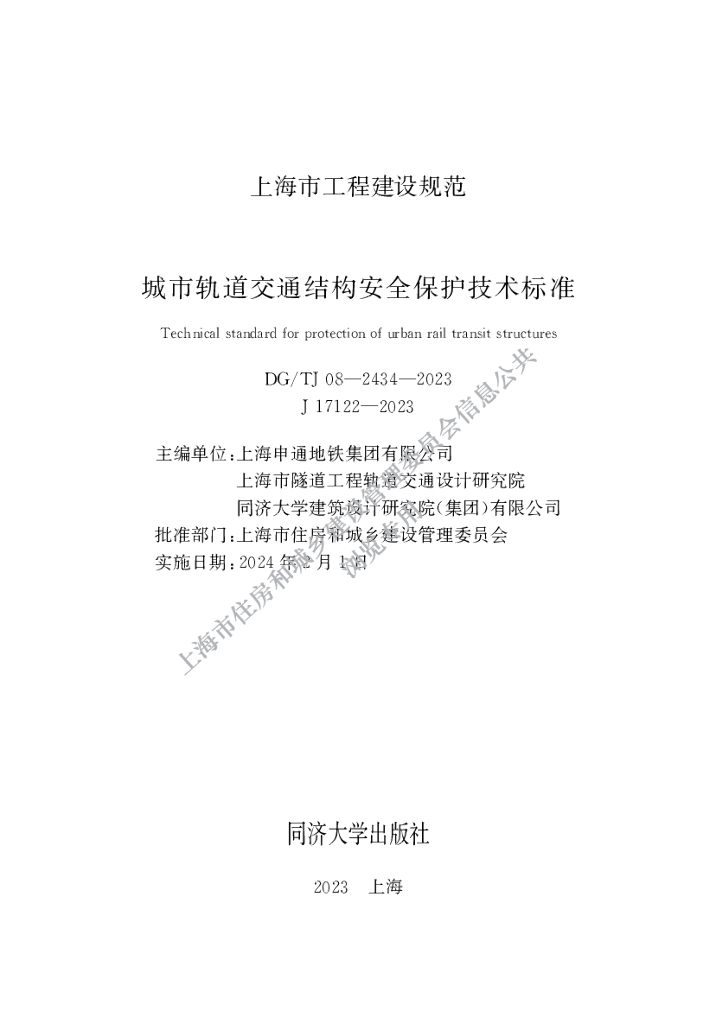 DG/TJ 08-2434-2023 上海市城市轨道交通结构安全保护技术标准