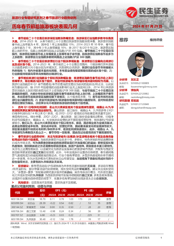民生证券：旅游行业专题研究系列之春节旅游行业趋势研判：历年春节前后旅游板块表现几何