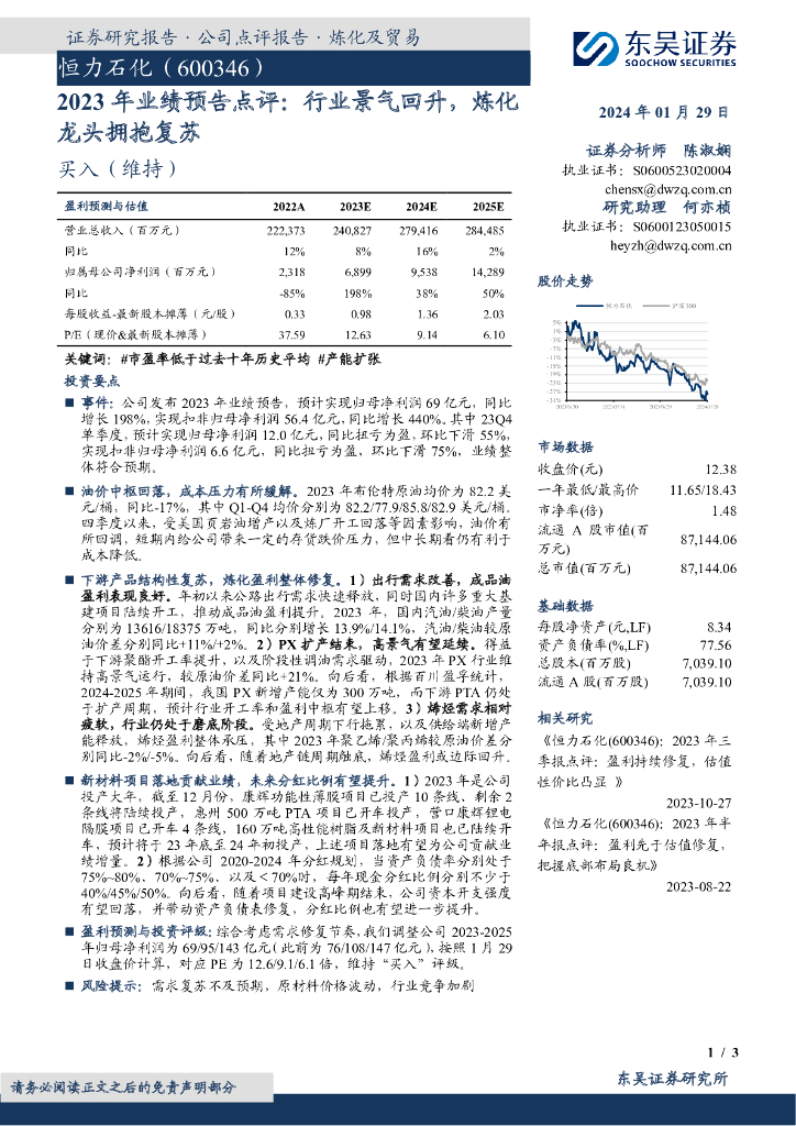 东吴证券：恒力石化（600346）-2023年业绩预告点评：行业景气回升，炼化龙头拥抱复苏