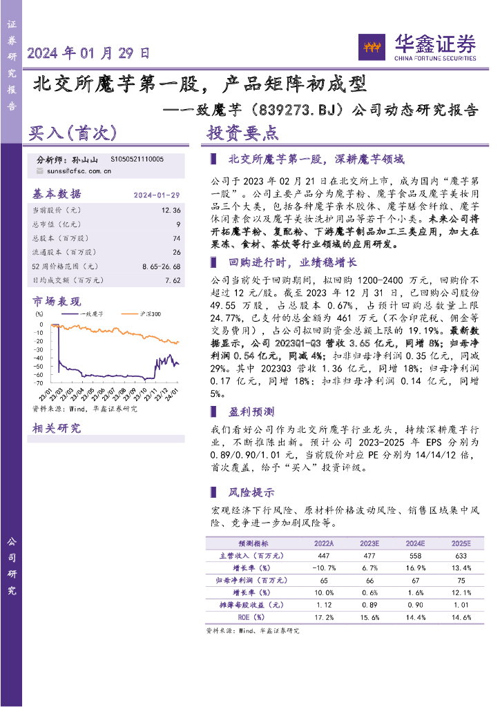 华鑫证券：一致魔芋（839273）-公司动态研究报告：北交所魔芋第一股，产品矩阵初成型