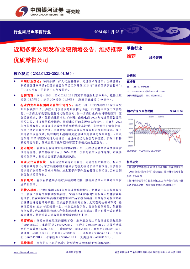 中国银河：零售行业周报：近期多家公司发布业绩预增公告，维持推荐优质零售公司