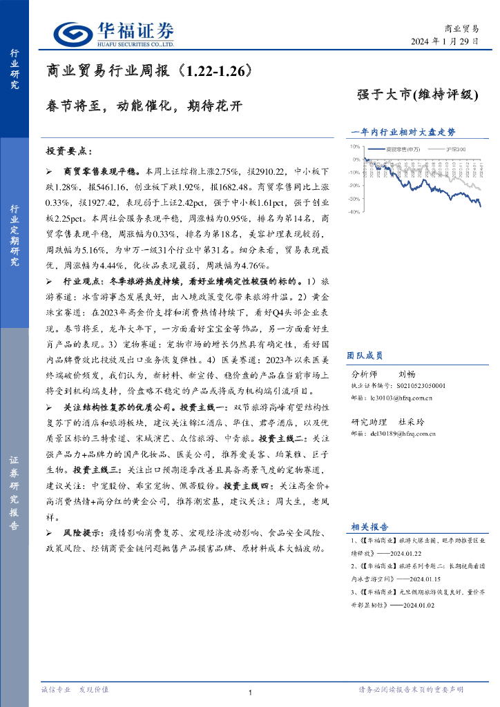 华福证券：商业贸易行业周报：春节将至，动能催化，期待花开