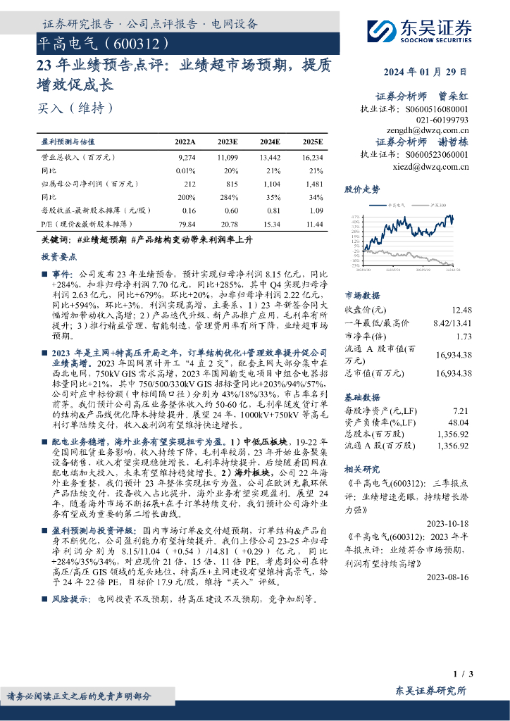 东吴证券：平高电气（600312）-23年业绩预告点评：业绩超市场预期，提质增效促成长