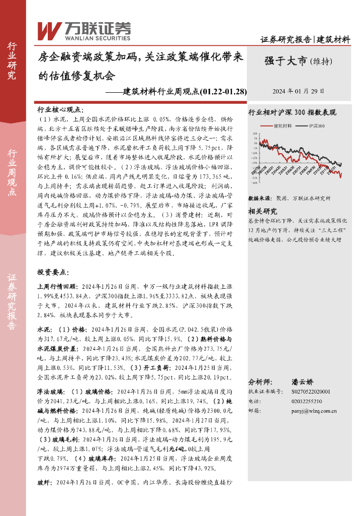 万联证券：建筑材料行业周观点：房企融资端政策加码，关注政策端催化带来的估值修复机会