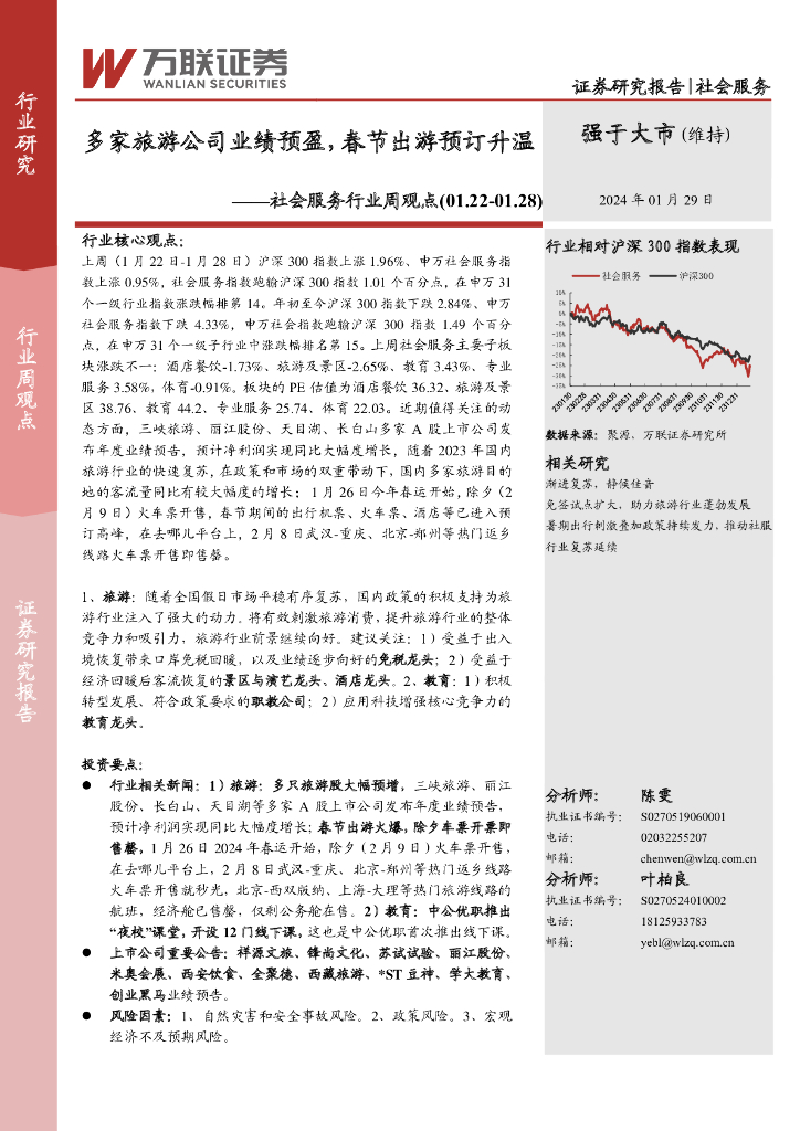 万联证券：社会服务行业周观点：多家旅游公司业绩预盈，春节出游预订升温
