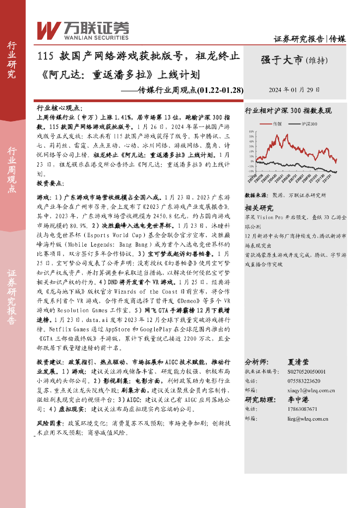 万联证券：传媒行业周观点：115款国产网络游戏获批版号，祖龙终止《阿凡达，重返潘多拉》上线计划