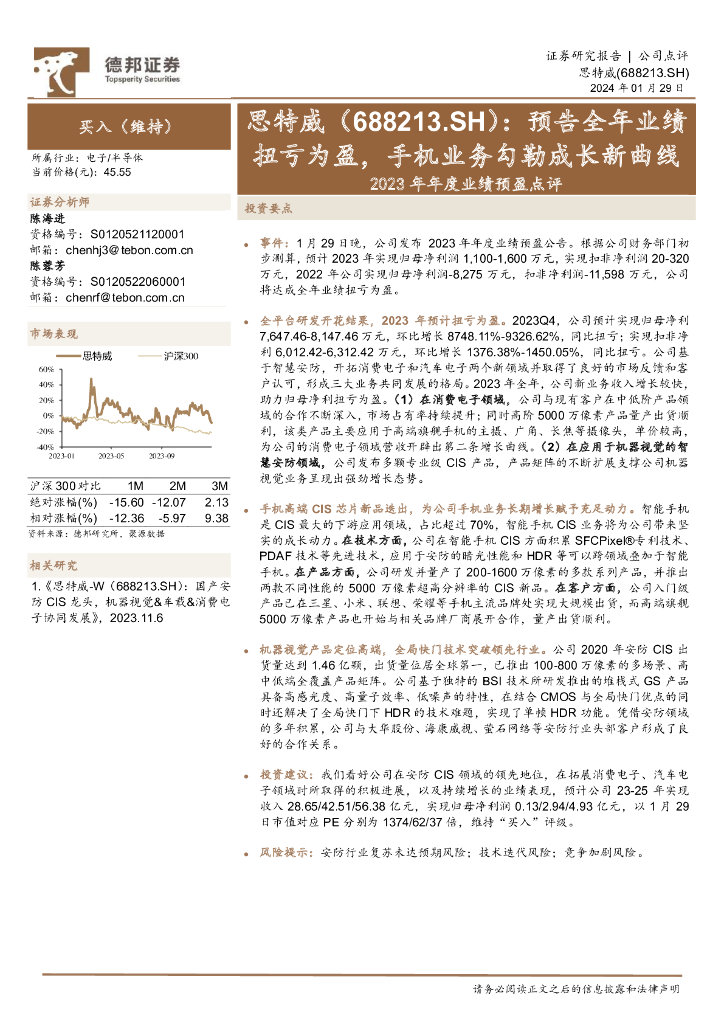 德邦证券：思特威（688213）-2023年年度业绩预盈点评：预告全年业绩扭亏为盈，手机业务勾勒成长新曲线