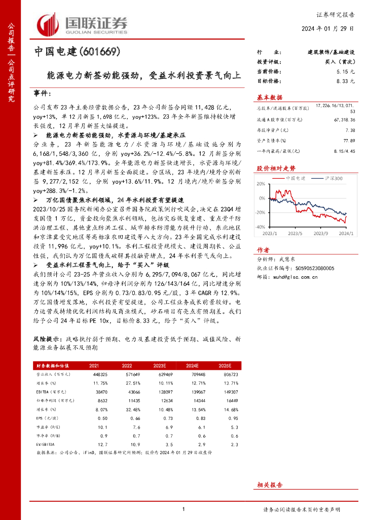 国联证券：中国电建（601669）-能源电力新签动能强劲，受益水利投资景气向上