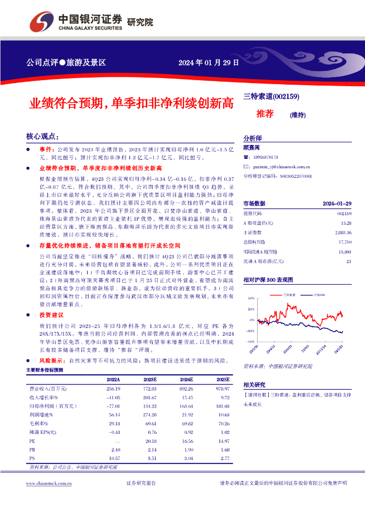 中国银河：三特索道：业绩符合预期，单季扣非净利续创新高