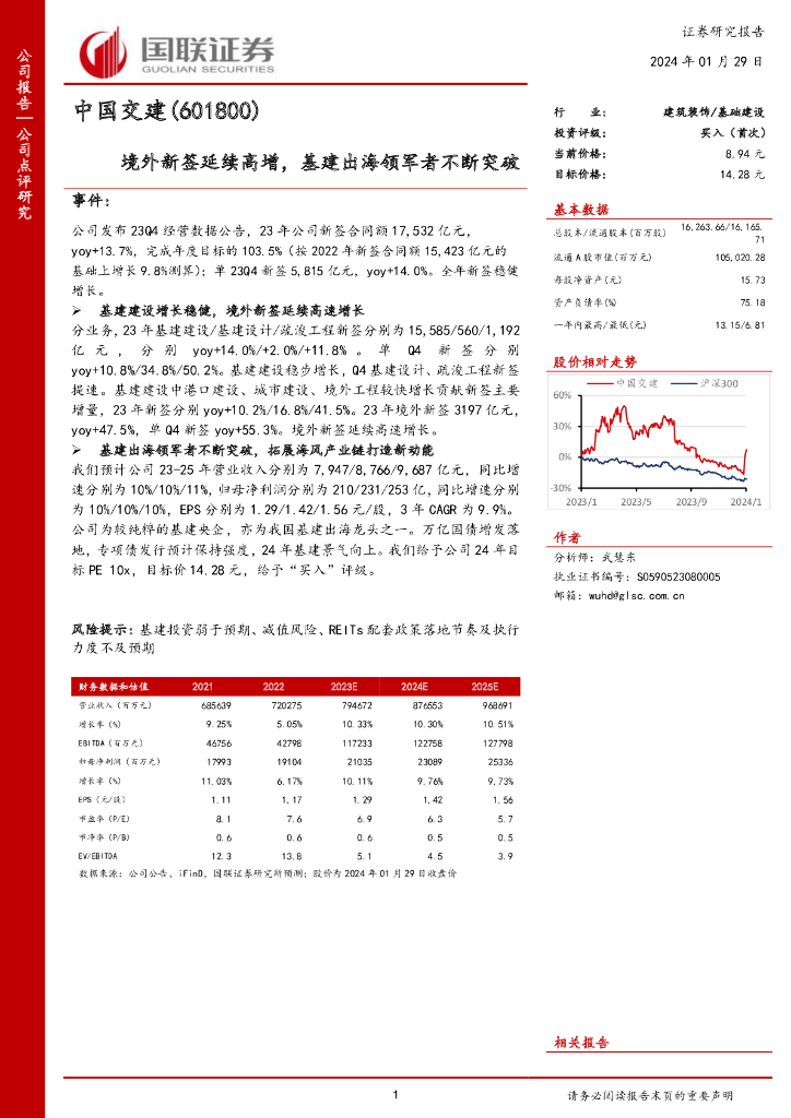 国联证券：中国交建（601800）-境外新签延续高增，基建出海领军者不断突破
