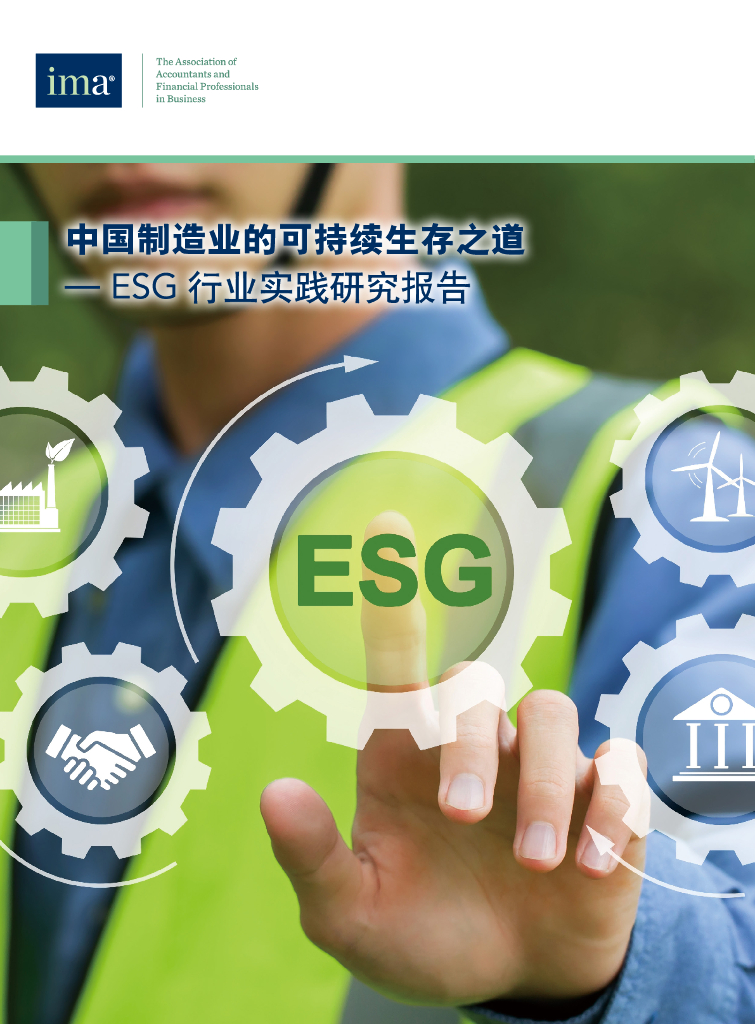 IMA：中国制造业的可持续生存之道-ESG行业实践研究报告