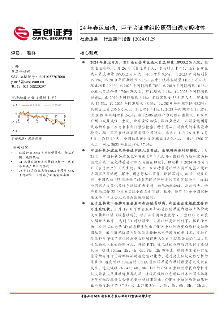 首创证券：社会服务行业简评报告：24年春运启动，巨子验证重组胶原蛋白透皮吸收性