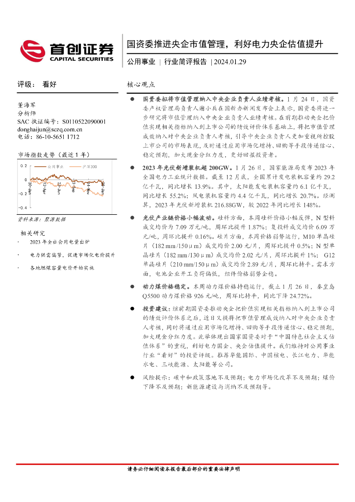 首创证券：公用事业行业简评报告：国资委推进央企市值管理，利好电力央企估值提升 海报