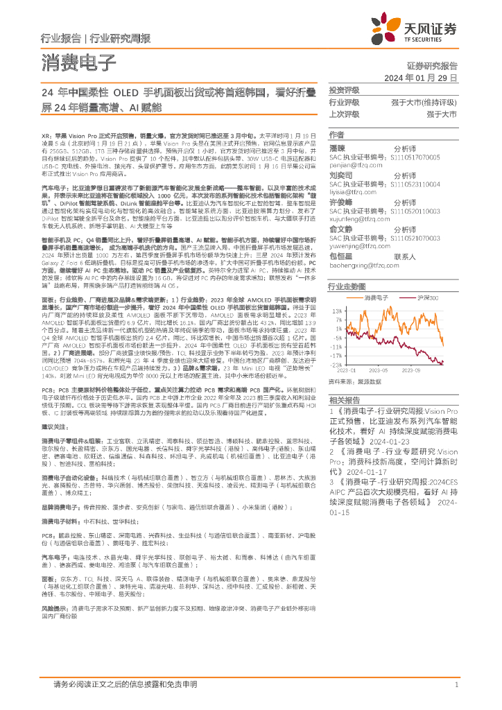 天风证券：消费电子行业研究周报：24年中国柔性OLED手机面板出货或将首超韩国，看好折叠屏24年销量高增、AI赋能