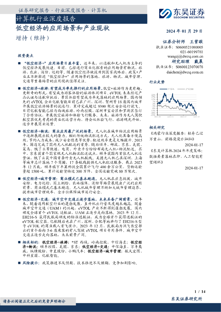 东吴证券：计算机行业深度报告：低空经济的应用场景和产业现状