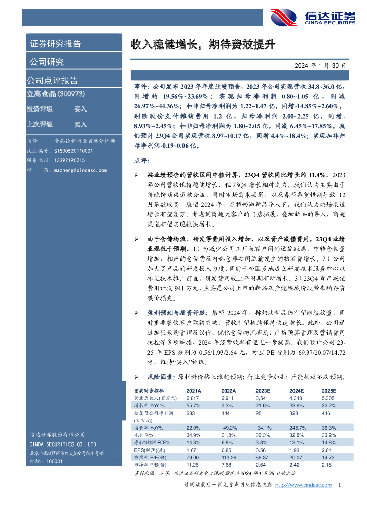 信达证券：立高食品（300973）-收入稳健增长，期待费效提升