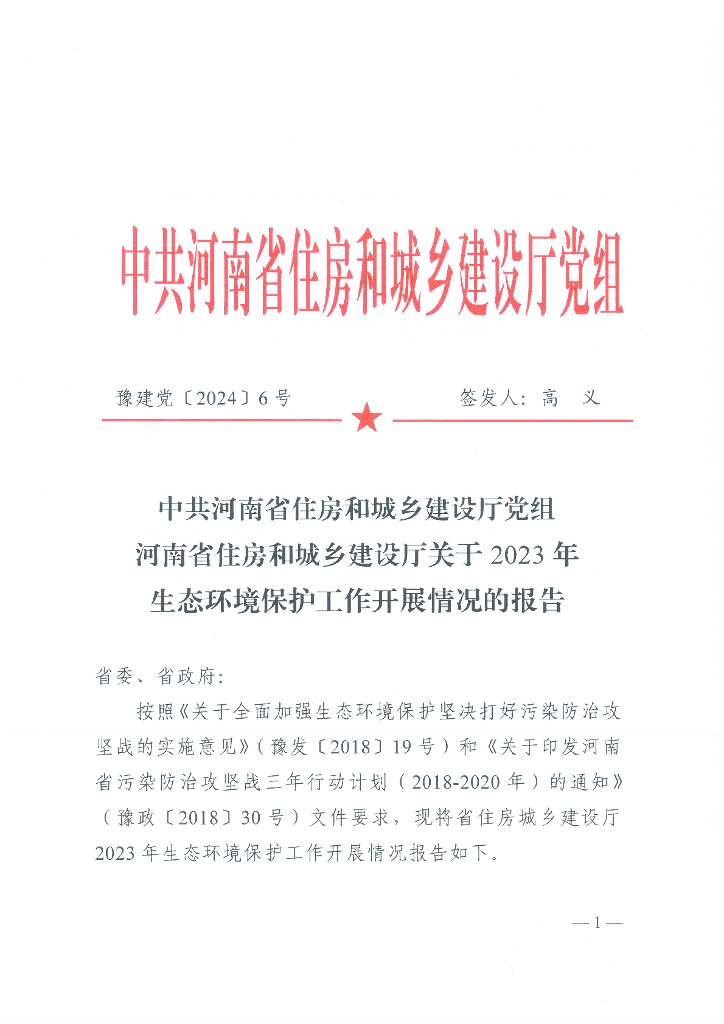 中共河南省住房和城乡建设厅党组河南省住房和城乡建设厅关于2023年生态环境保护工作开展情况的报告