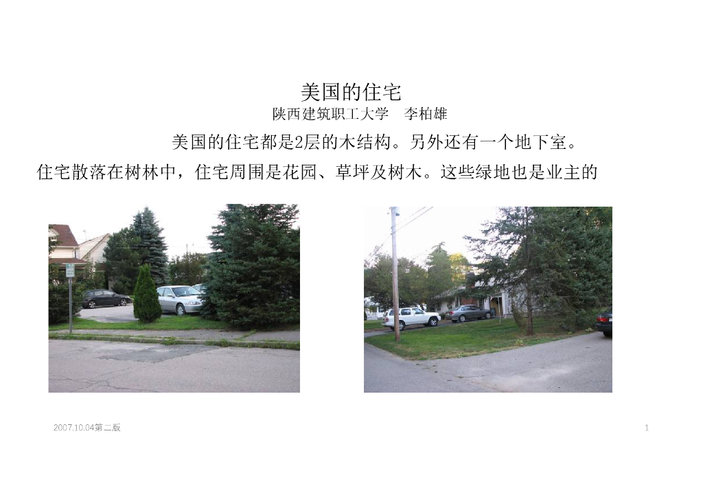陕西建筑职工大学（李伯雄）：美国的住宅