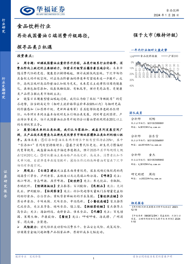华福证券：食品饮料行业：再论我国酱油C端消费升级路径，探寻品类β机遇
