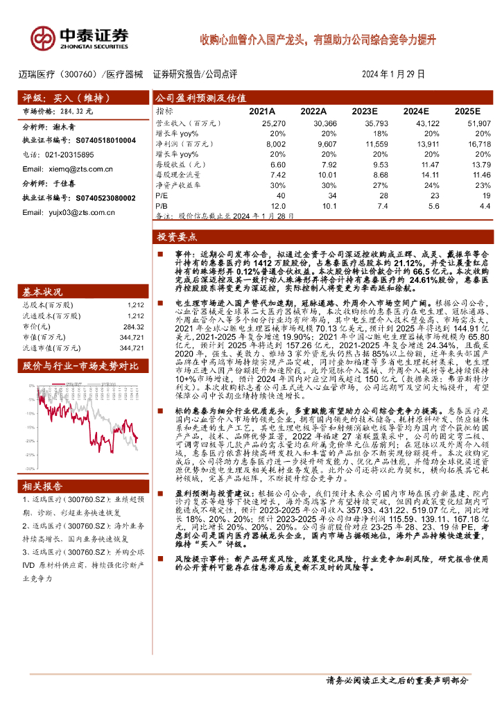 中泰证券：迈瑞医疗（300760）-收购心血管介入国产龙头，有望助力公司综合竞争力提升