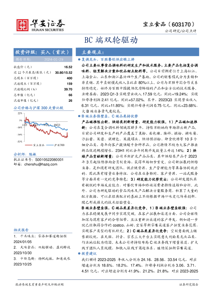 华安证券：宝立食品（603170）-BC端双轮驱动