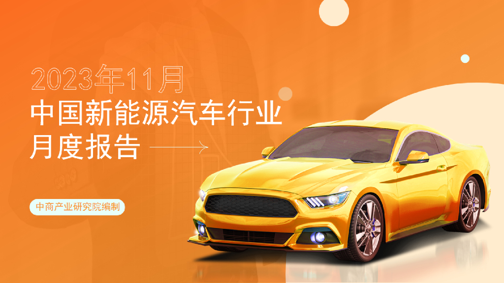 中商产业研究院:2023年11月中国<em>新能源汽车</em>行业运行情况月度报告 海报