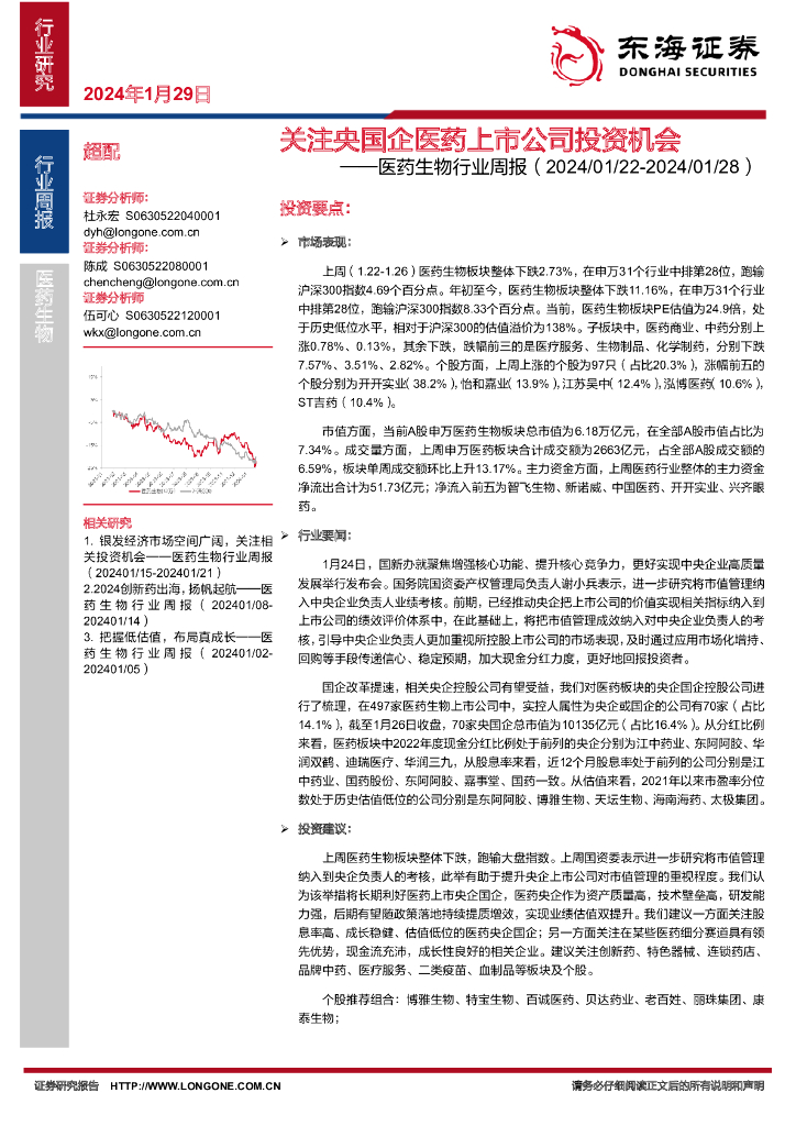 东海证券：医药生物行业周报：关注央国企医药上市公司投资机会
