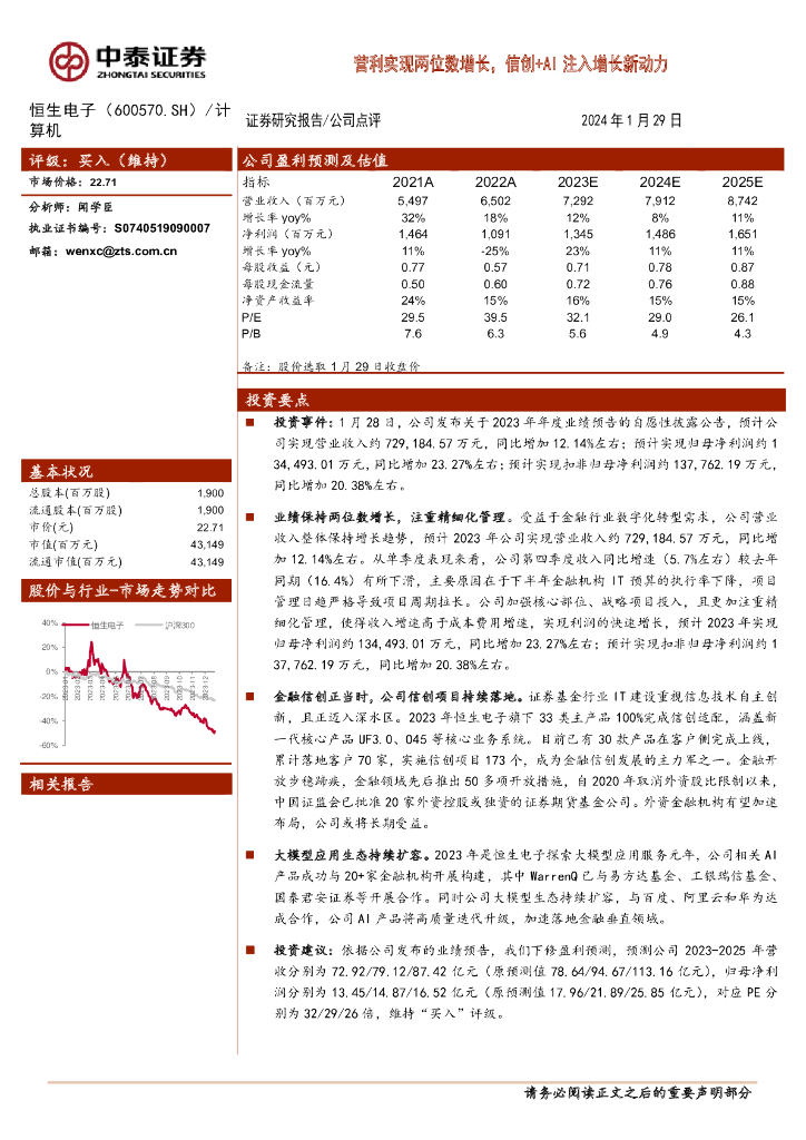 中泰证券：恒生电子（600570）-营利实现两位数增长，信创+AI注入增长新动力 海报