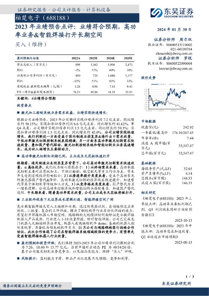 东吴证券：柏楚电子（688188）-2023年业绩预告点评：业绩符合预期，高功率业务&智能焊接打开长期空间