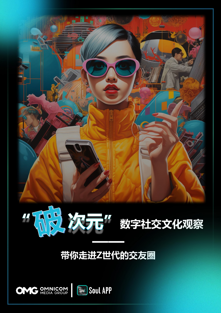 OMG：“破次元”数字社交文化观察-带你走进Z世代的交友圈