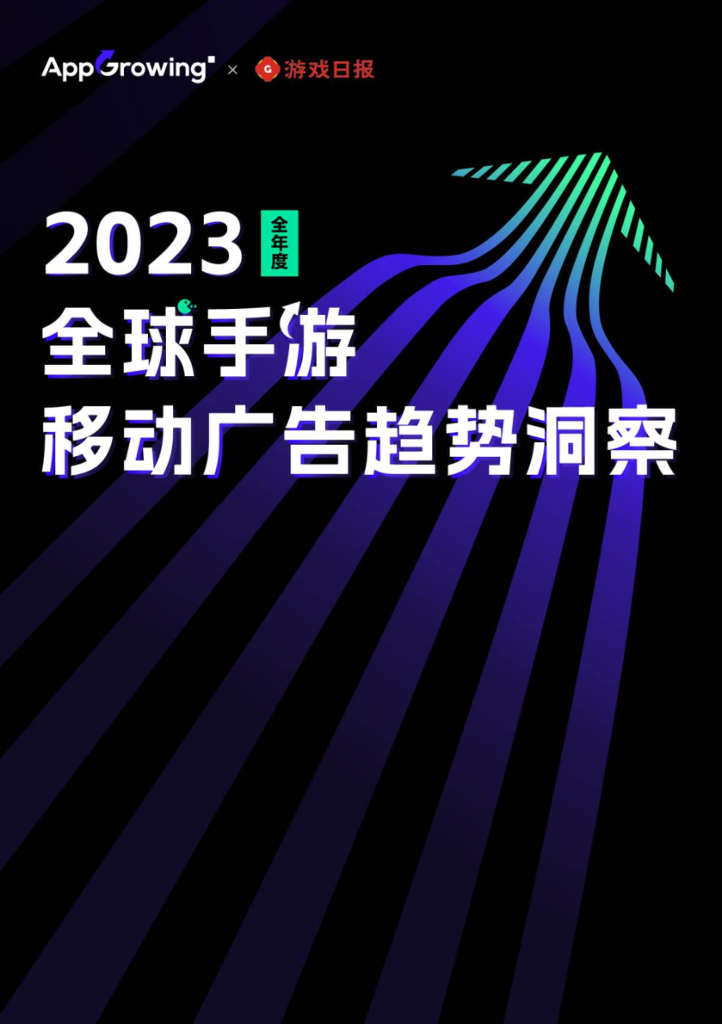 游戏日报：2023全年度全球手游移动广告趋势洞察报告