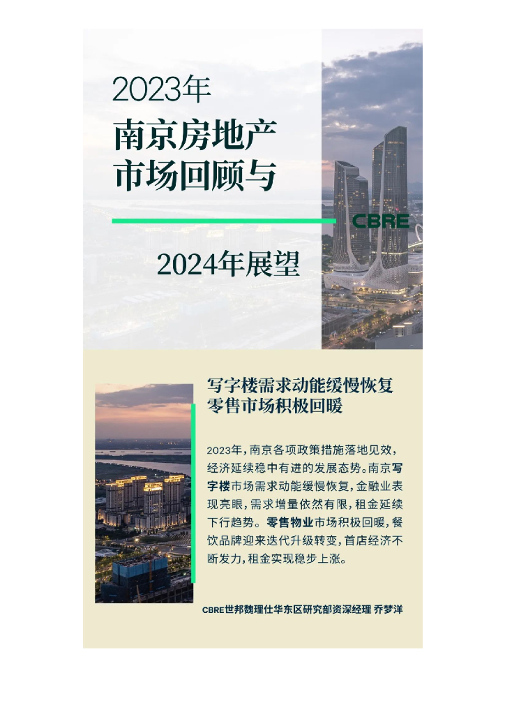 世邦魏理仕：2023年南京房地产市场回顾与2024年展望报告