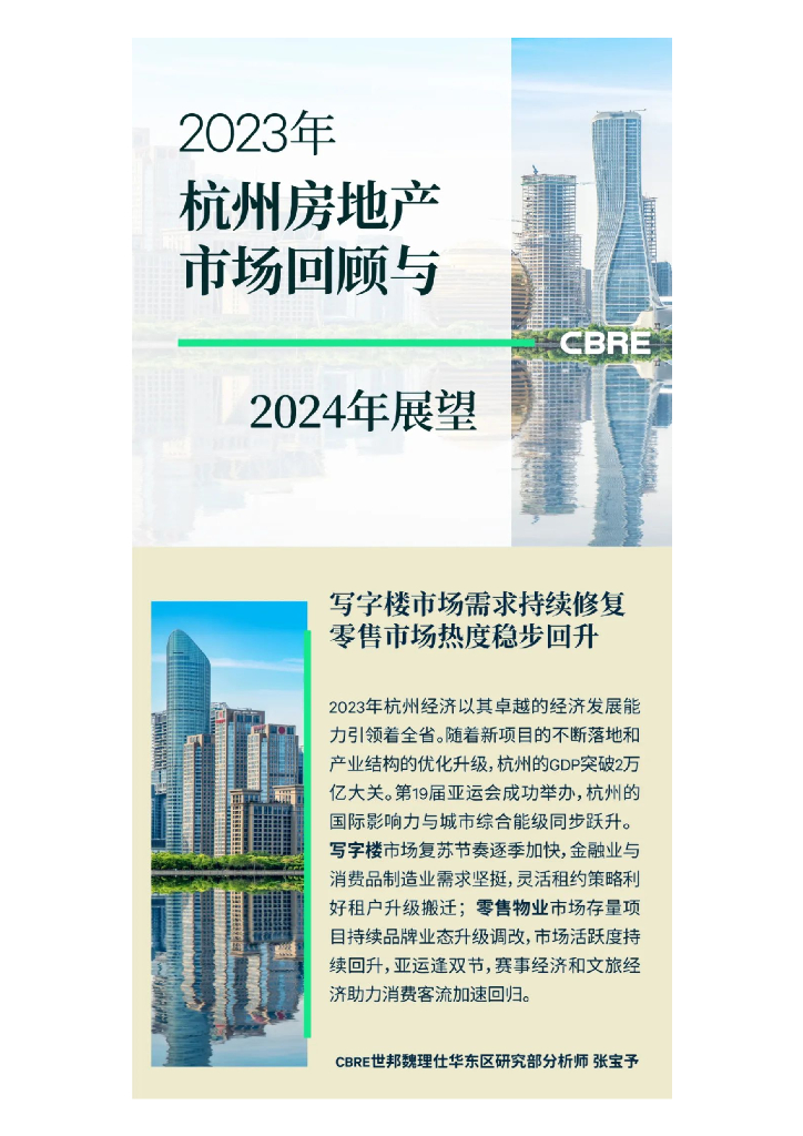 世邦魏理仕：2023年杭州房地产市场回顾与2024年展望报告