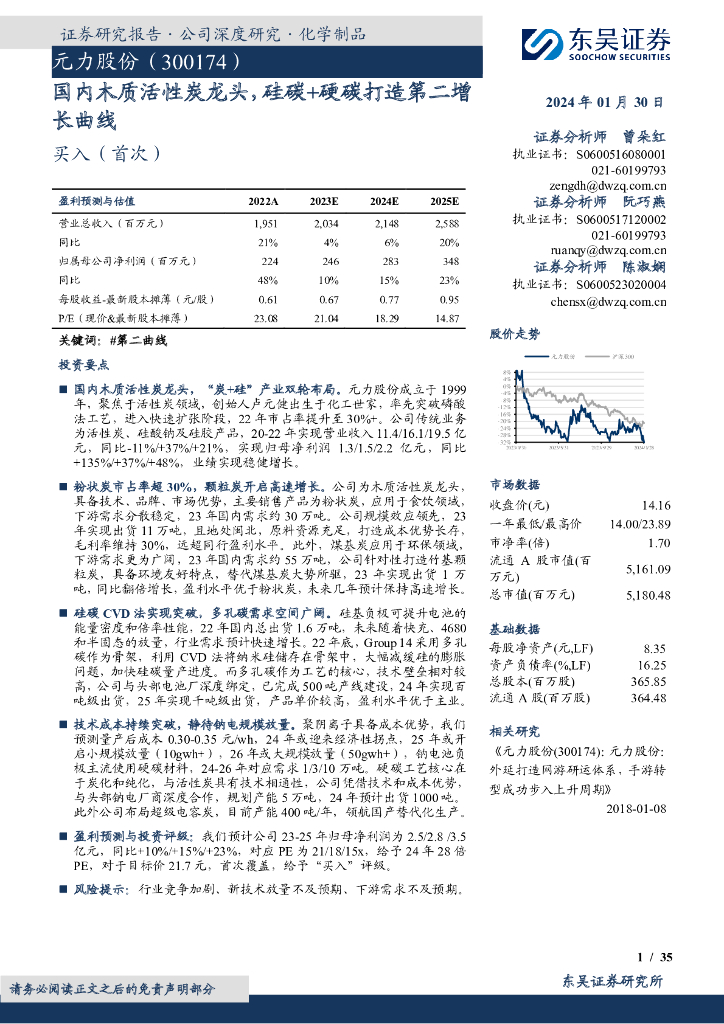 东吴证券：元力股份（300174）-国内木质活性炭龙头，硅碳+硬碳打造第二增长曲线