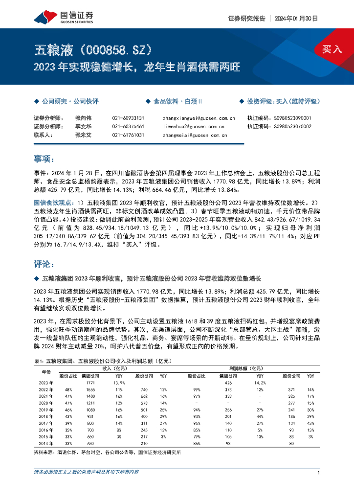 国信证券：五粮液（000858）-2023年实现稳健增长，龙年生肖酒供需两旺