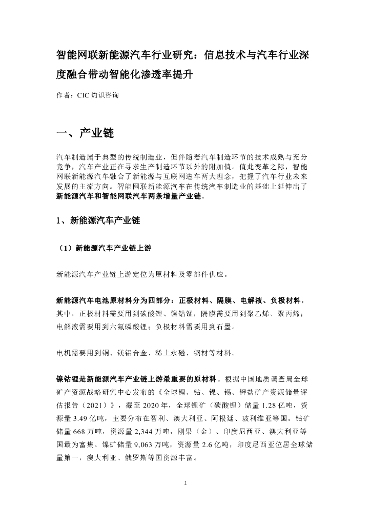 CIC灼识咨询：智能网联新<em>能源</em>汽车行业研究：信息技术与汽车行业深度融合带动智能化渗透率提升 海报