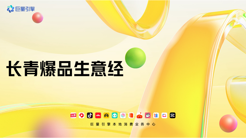 巨量引擎：2024年长青爆品生意经