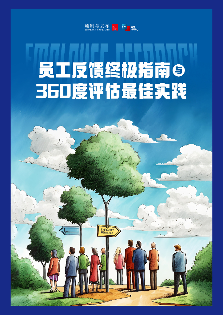 法国里昂商学院&众旗：员工反馈终极指南与360度评估最佳实践报告