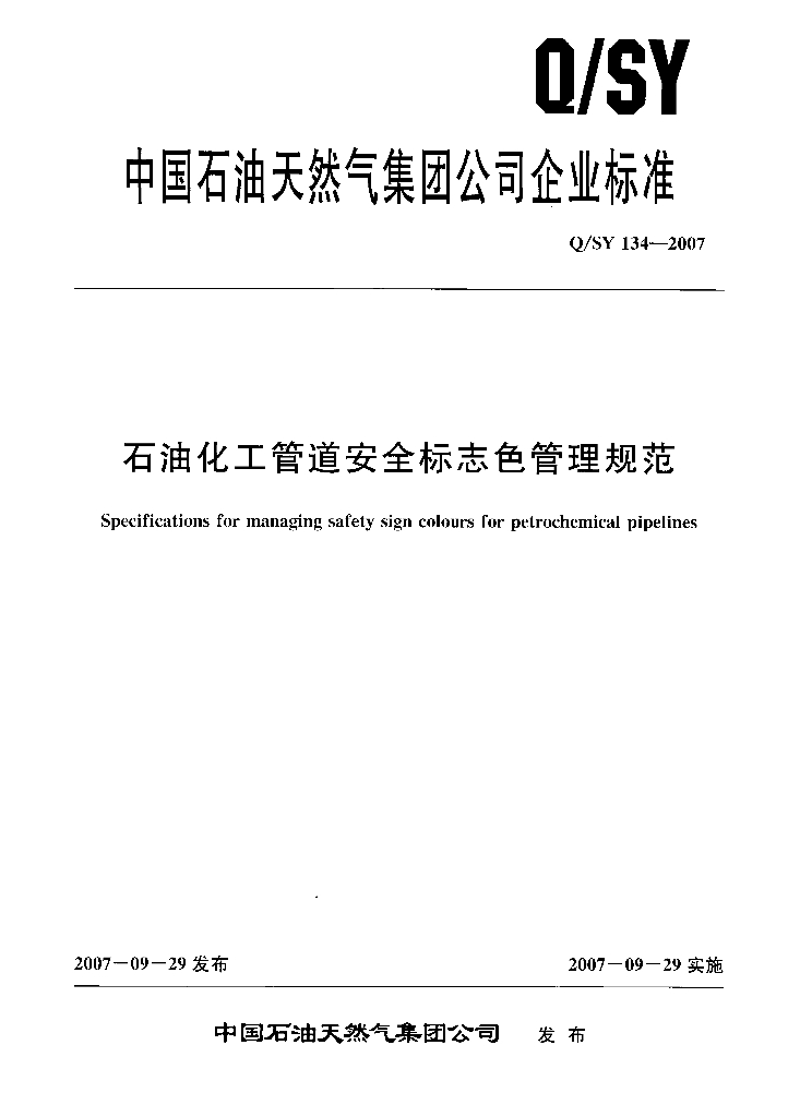 Q/SY 134-2007 石油化工管道安全标志色管理规范