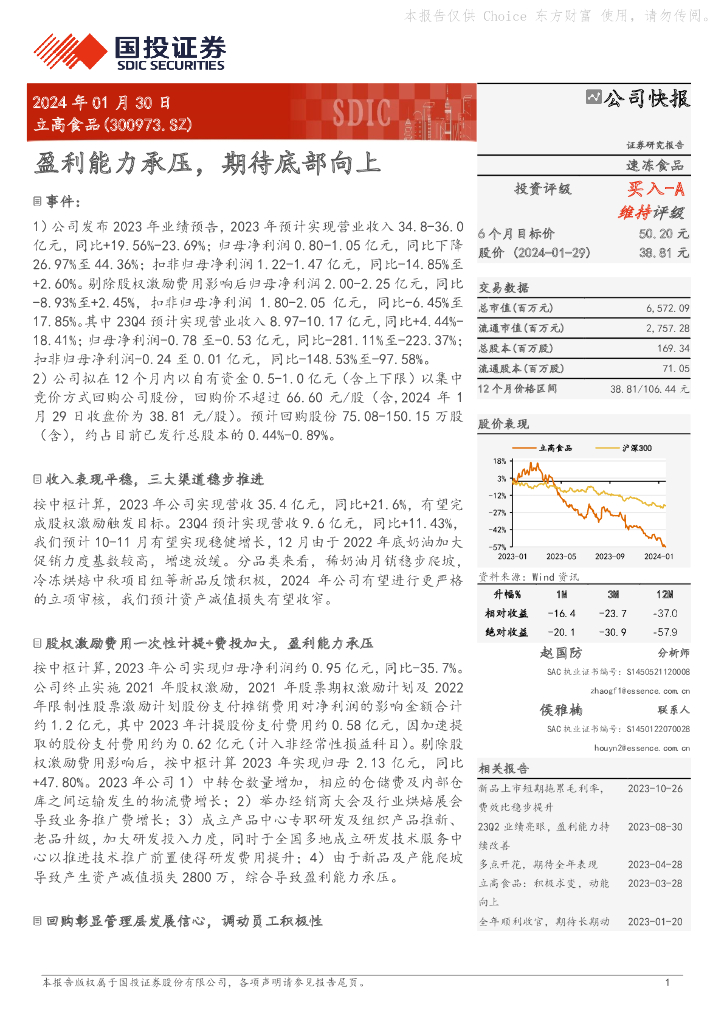 国投证券：立高食品（300973）-盈利能力承压，期待底部向上