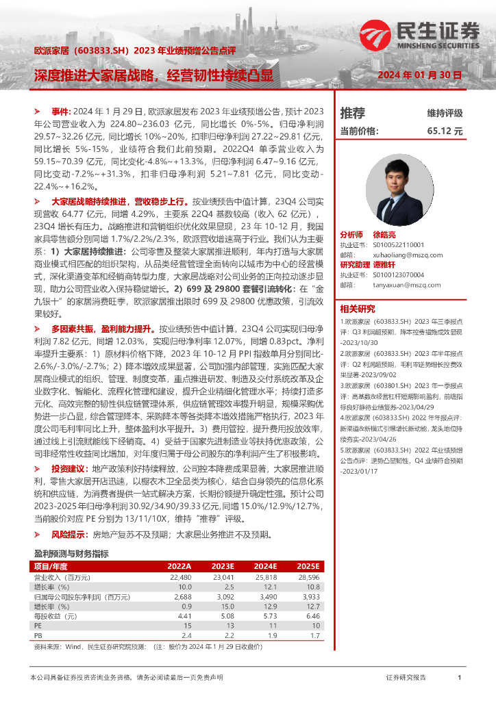 民生证券：欧派家居（603833）-2023年业绩预增公告点评：深度推进大家居战略，经营韧性持续凸显