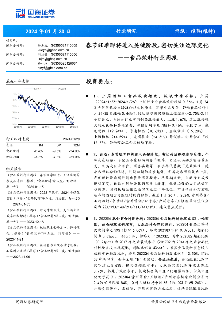 国海证券：食品饮料行业周报：春节旺季即将进入关键阶段，密切关注边际变化