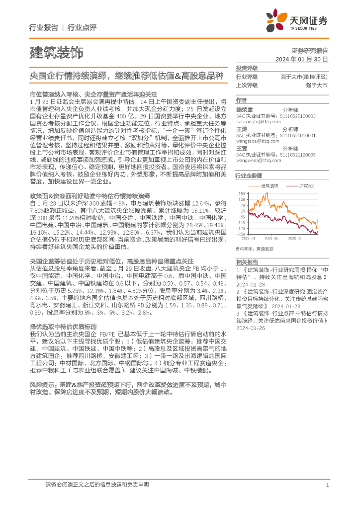 天风证券：建筑装饰：央国企行情持续演绎，继续推荐低估值&高股息品种