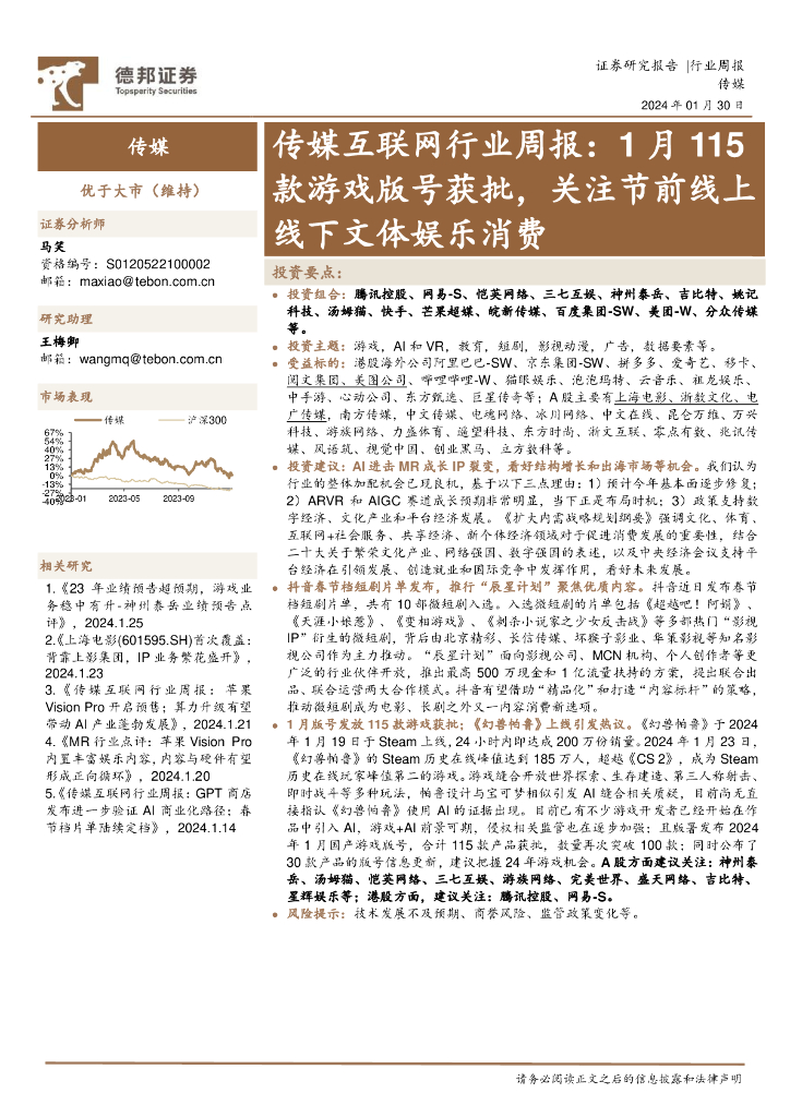 德邦证券：传媒互联网行业周报：1月115款游戏版号获批，关注节前线上线下文体娱乐消费