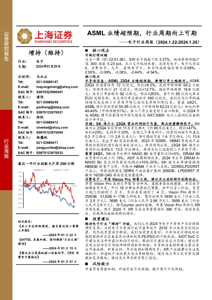 上海证券：电子行业周报：ASML业绩超预期，行业周期向上可期