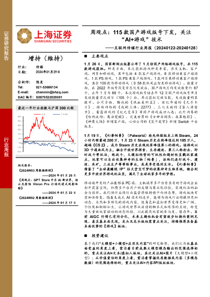 上海证券：互联网传媒行业周观点：115款国产游戏版号下发，关注“AI+游戏”技术
