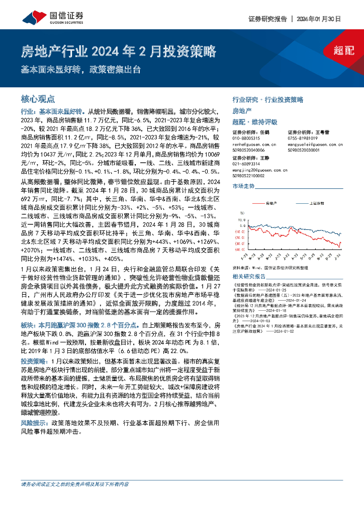 国信证券：房地产行业2024年2月投资策略：基本面未显好转，政策密集出台